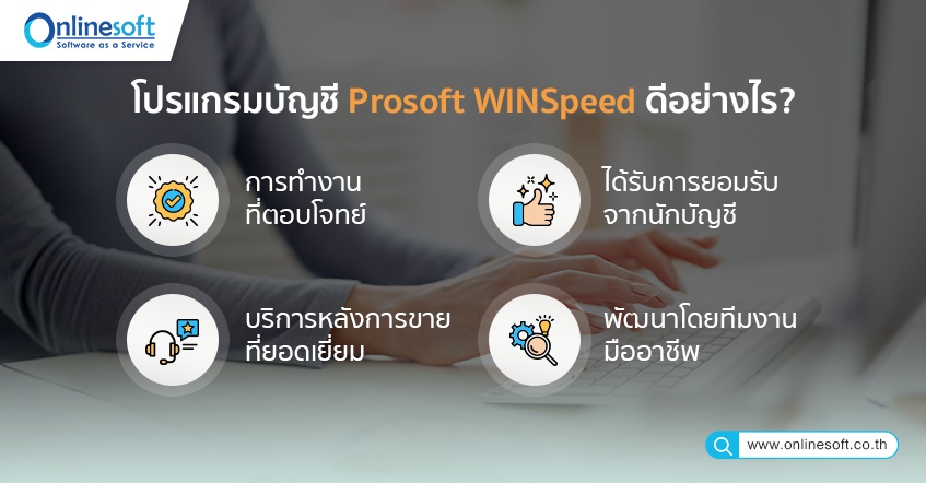 โปรแกรมบัญชี Prosoft WINSpeed ดีอย่างไร?