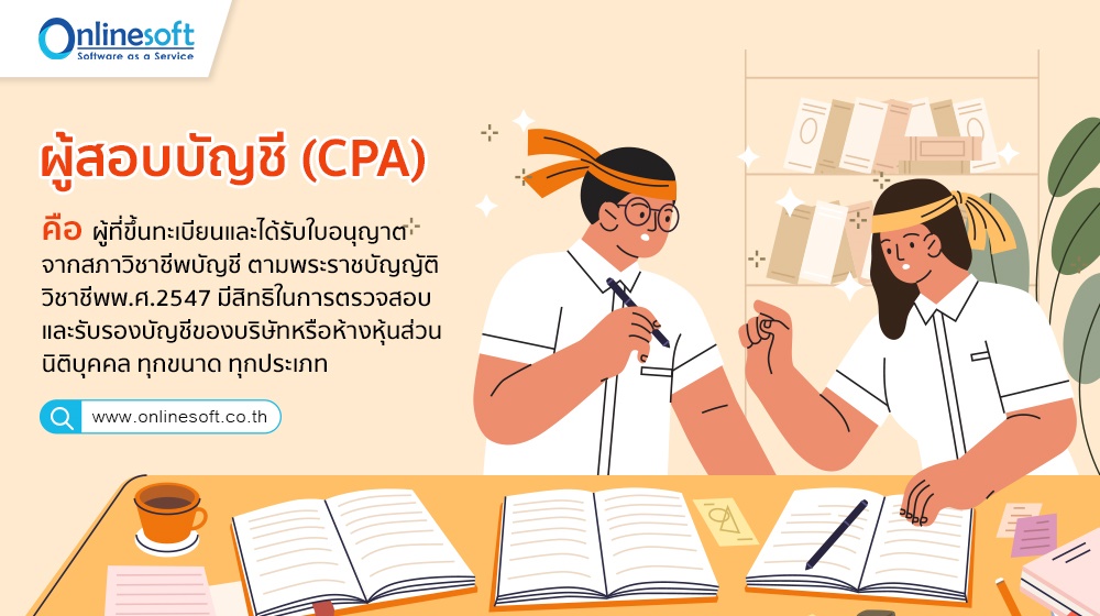 ผู้ตรวจสอบบัญชี ผู้สอบบัญชี (CPA) คือใคร