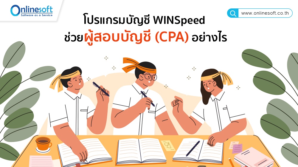 ปรแกรมบัญชี WINSpeed ช่วยผู้สอบบัญชี (CPA) อย่างไร