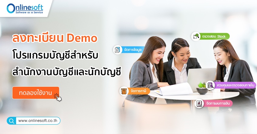 ลงทะเบียน Demo โปรแกรมบัญชีสำหรับสำนักงานบัญชีและนักบัญชี