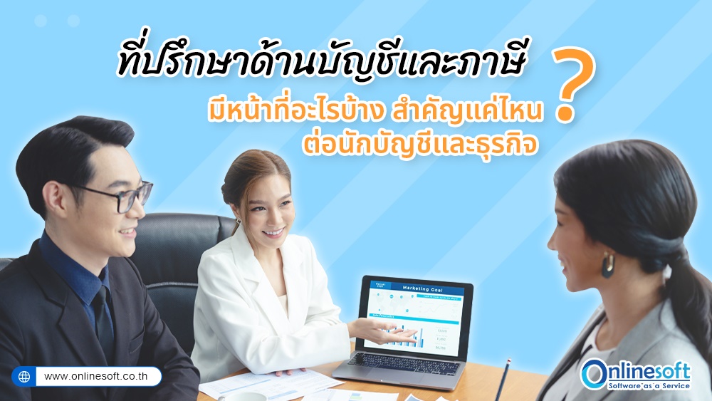 “ที่ปรึกษาด้านบัญชีและภาษี” คือใคร สำคัญแค่ไหนต่อนักบัญชีและธุรกิจ?