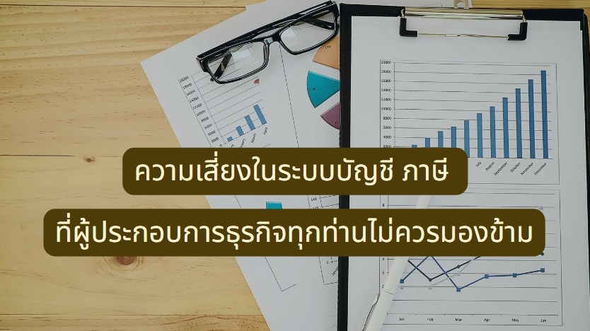 ความเสี่ยงในระบบบัญชี ภาษี ที่ผู้ประกอบการธุรกิจทุกท่านไม่ควรมองข้าม |  Onlinesoft Comtech